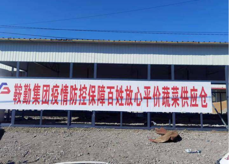 “體現(xiàn)國企擔(dān)當(dāng)，服務(wù)百姓生活”—鞍勤農(nóng)業(yè)公司向社區(qū)直供65萬斤平價(jià)蔬菜