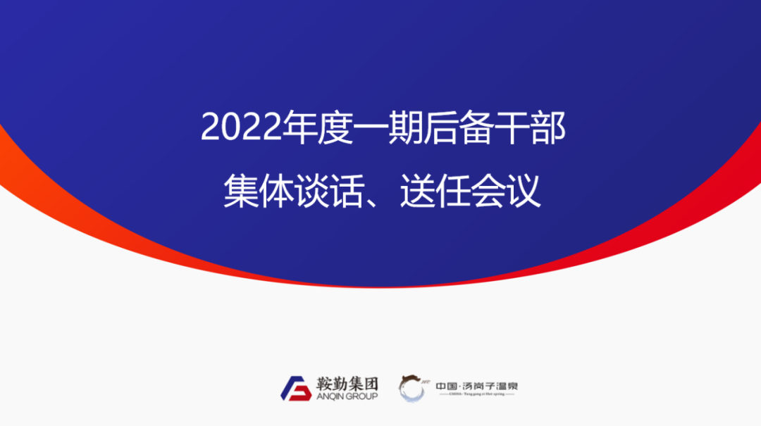 鞍勤、溫泉集團2022年度一期后備干部集體談話、送任儀式圓滿結束