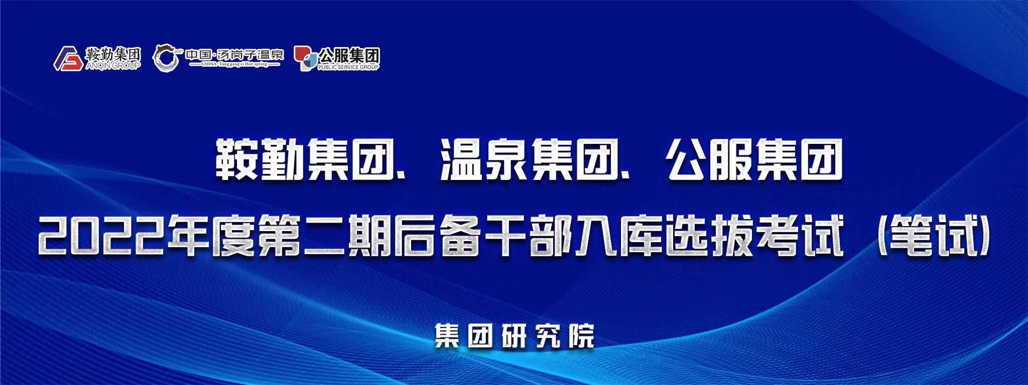 鞍勤集團(tuán)、溫泉集團(tuán)、公服集團(tuán)后備干部選拔筆試開(kāi)考
