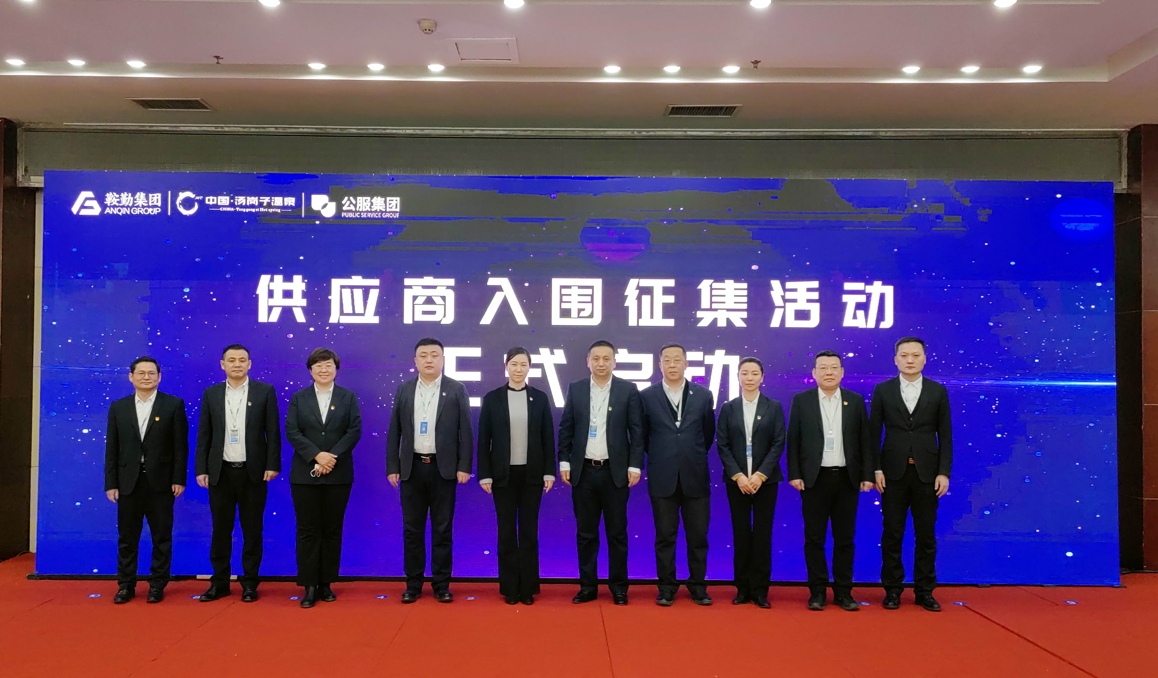 鞍勤集團(tuán)、溫泉集團(tuán)、公服集團(tuán) 2023年度供應(yīng)商大會(huì)隆重召開(kāi)