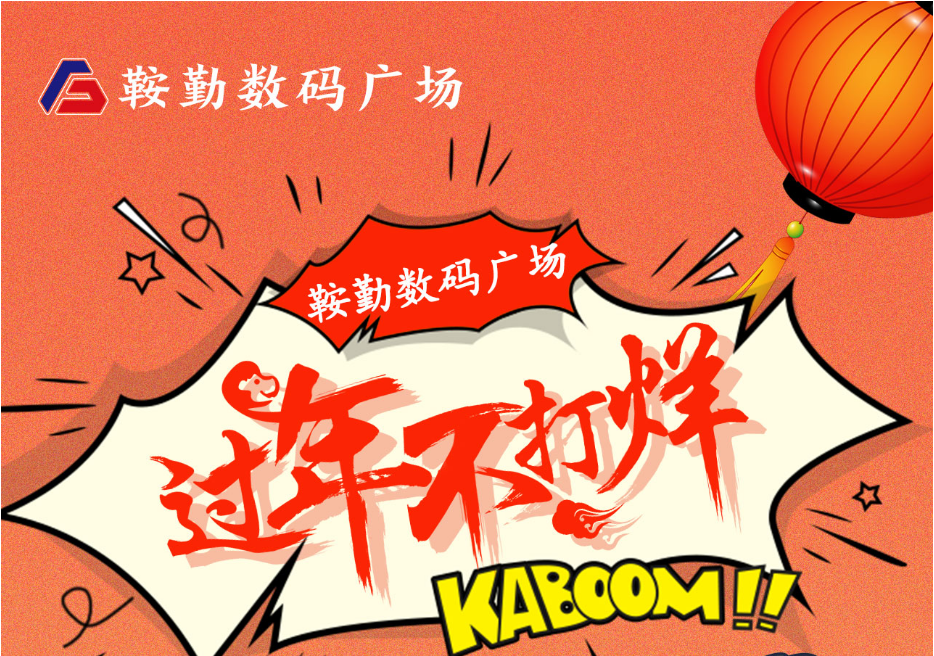 過年不打烊，鞍勤數(shù)碼廣場與您一起過大年