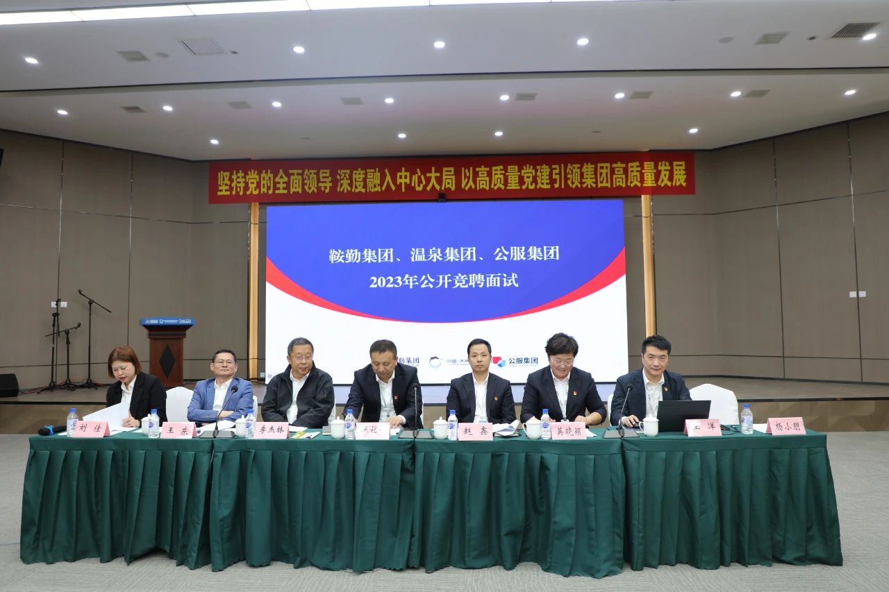 鞍勤集團(tuán)、溫泉集團(tuán)、公服集團(tuán)2023年度公開(kāi)競(jìng)聘工作