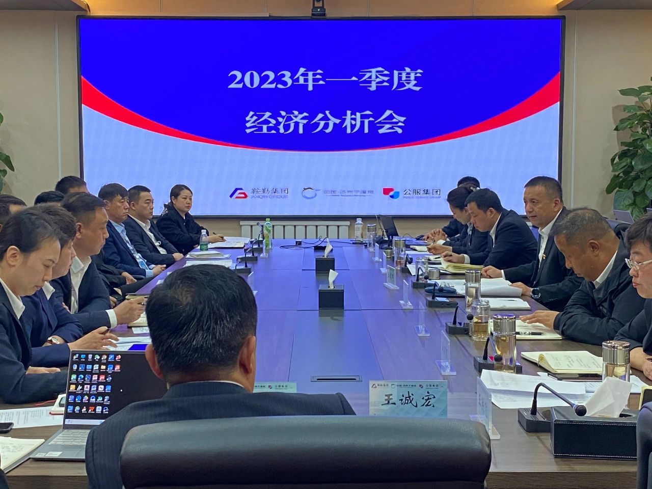 鞍勤、溫泉、公服集團召開2023年一季度經(jīng)濟分析會