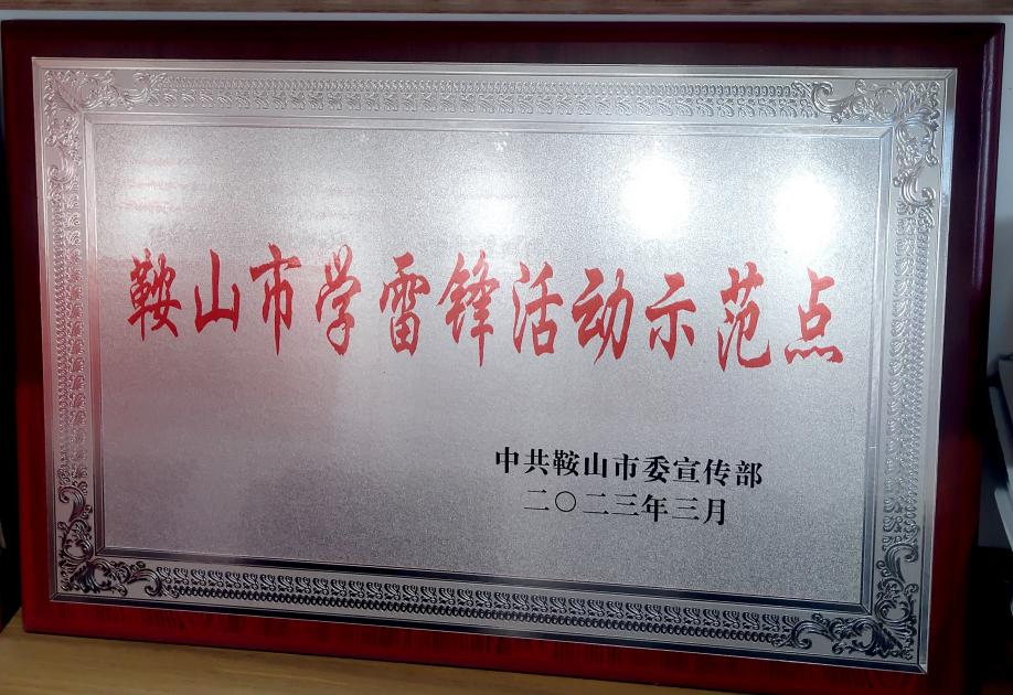 喜訊：迎賓汽車公司喜獲“鞍山市學(xué)雷鋒活動示范點(diǎn)”榮譽(yù)稱號、駕駛員王錫聯(lián)同志被評為2022年度“鞍山市崗位學(xué)雷鋒標(biāo)兵”
