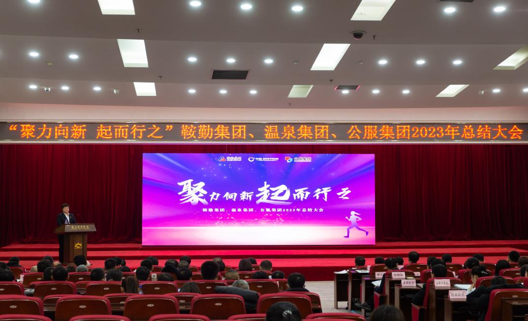 “聚力向新、起而行之”鞍勤集團(tuán)、溫泉集團(tuán)、公服集團(tuán)2023年總結(jié)大會隆重舉行