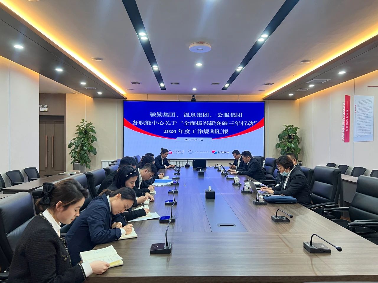 鞍勤集團(tuán)、溫泉集團(tuán)、公服集團(tuán)召開機(jī)關(guān)各職能中心關(guān)于“全面振興新突破三年行動(dòng)”2024 年度工作規(guī)劃匯報(bào)會(huì)議