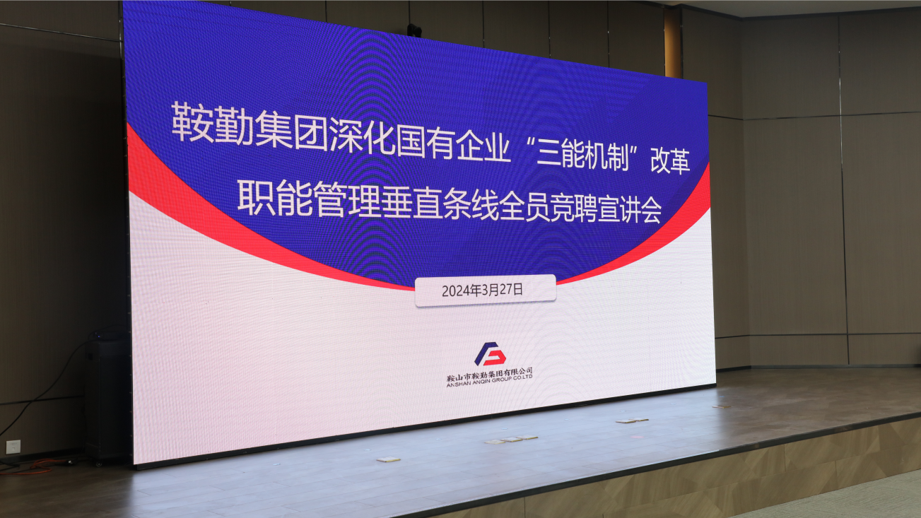 擔(dān)國企改革之任，行三能機(jī)制之責(zé)，走鞍勤振興之路