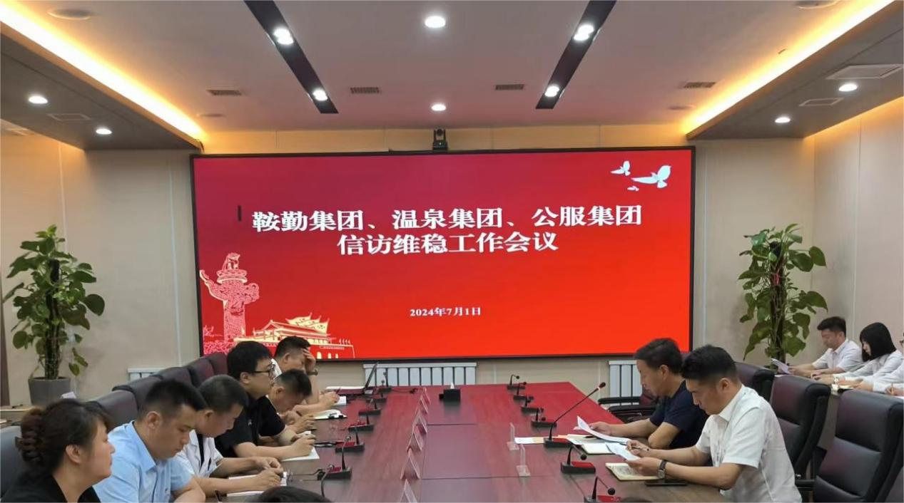 鞍勤集團(tuán)、溫泉集團(tuán)、公服集團(tuán)召開(kāi)信訪維穩(wěn)工作會(huì)議