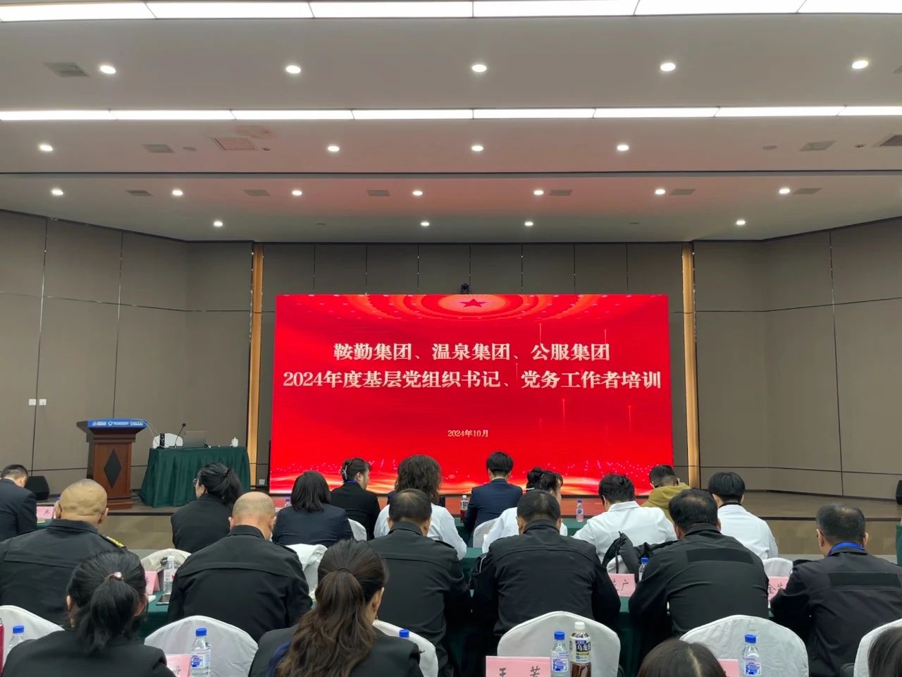 強基蓄力提本領(lǐng) 力學篤行促發(fā)展 ——鞍勤集團、溫泉集團、公服集團2024年度黨務(wù)干部教育培訓開班
