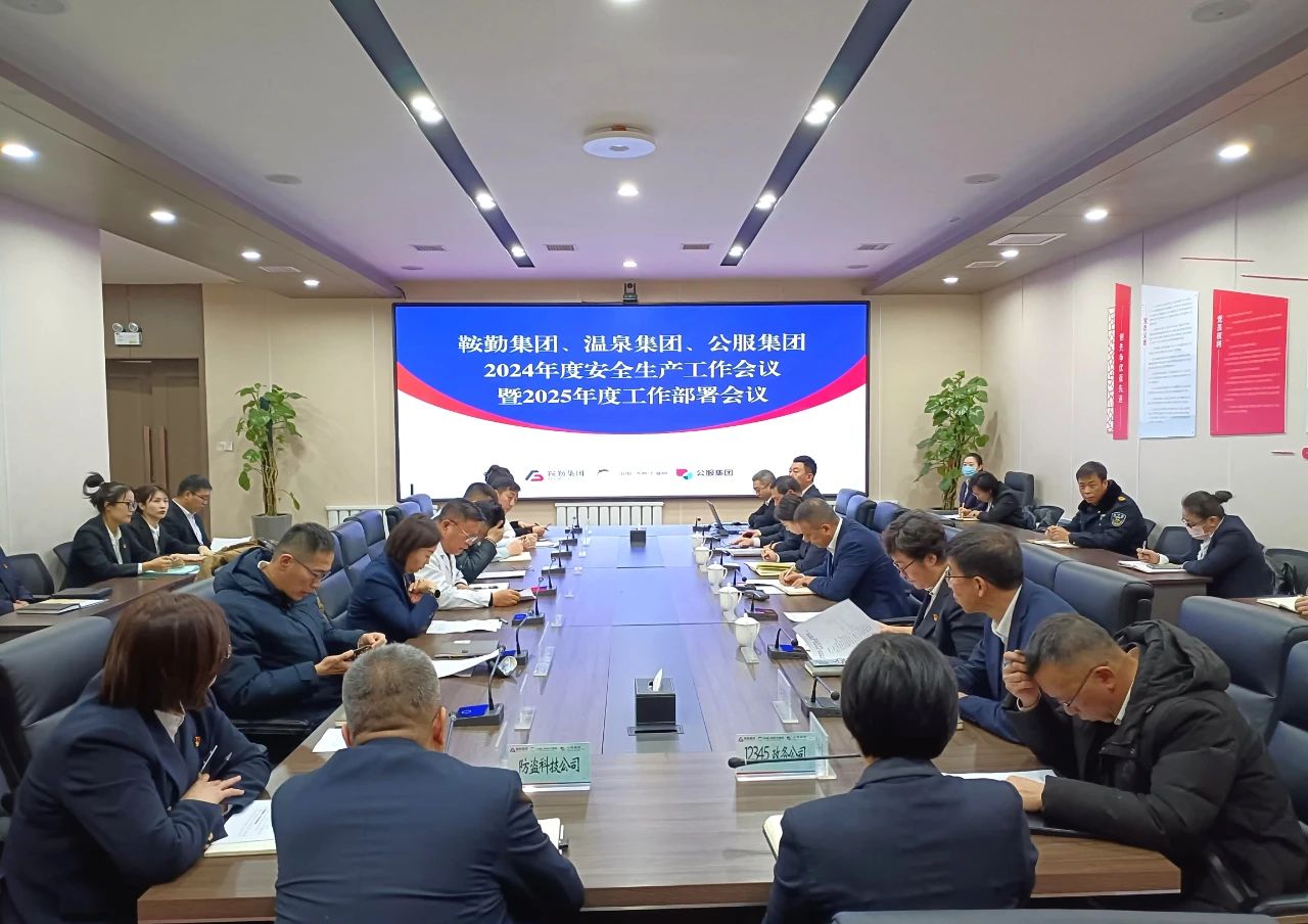 鞍勤集團、溫泉集團、公服集團召開2024年安全生產(chǎn)工作總結(jié)暨2025年工作部署會議